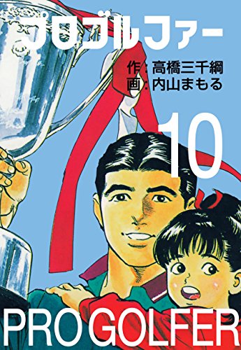 プロゴルファー 10 (マンガの金字塔)
