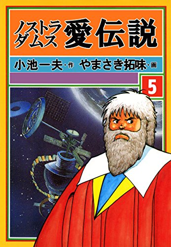 ノストラダムス・愛伝説5 (マンガの金字塔)