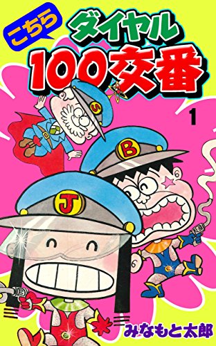 こちらダイヤル100交番1 (マンガの金字塔)