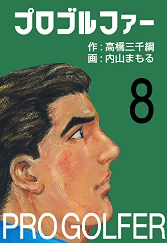 プロゴルファー 8 (マンガの金字塔)