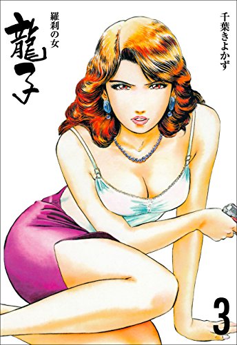 龍子~羅刹の女~3 (マンガの金字塔)