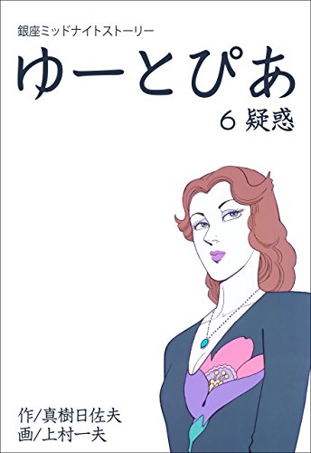 ゆーとぴあ~銀座ミッドナイトストーリー~6 【疑惑】 (マンガの金字塔)