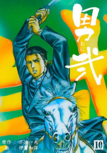 男弐10 (マンガの金字塔)