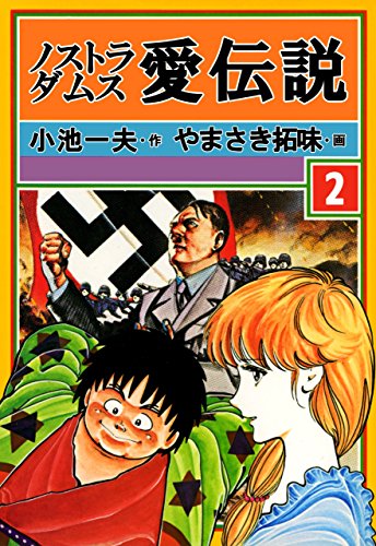 ノストラダムス・愛伝説2 (マンガの金字塔)