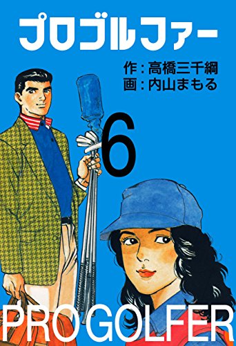 プロゴルファー 6 (マンガの金字塔)