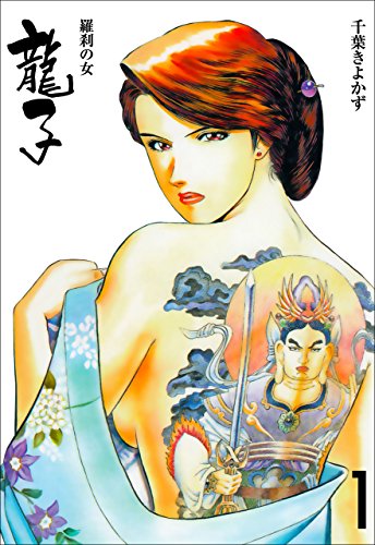 龍子~羅刹の女~1 (マンガの金字塔)