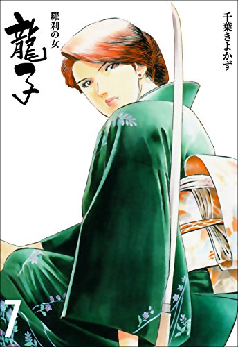 龍子~羅刹の女~7 (マンガの金字塔)