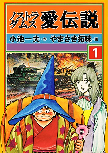 ノストラダムス・愛伝説1 (マンガの金字塔)