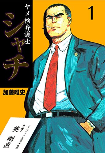 ヤメ検弁護士シャチ1 (マンガの金字塔)