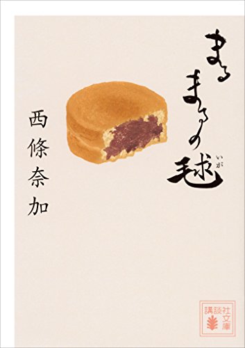 まるまるの毬 (講談社文庫)