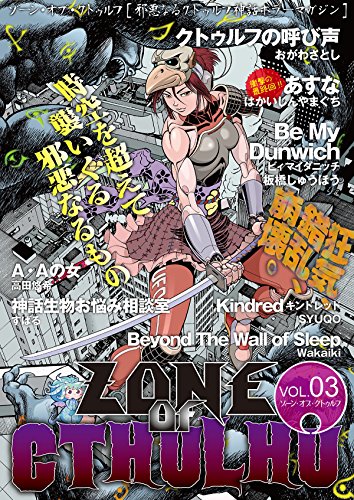 zone of cthulhu (ゾーン・オブ・クトゥルフ) vol.3