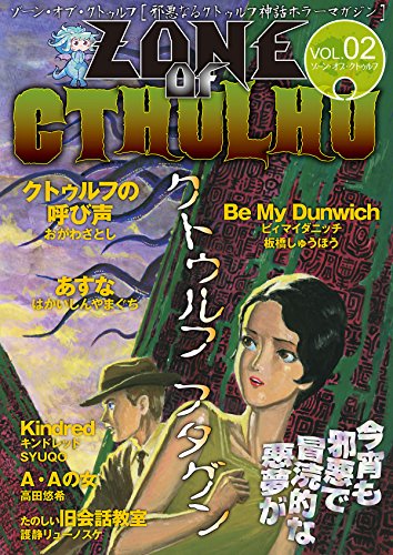 zone of cthulhu (ゾーン・オブ・クトゥルフ) vol.2
