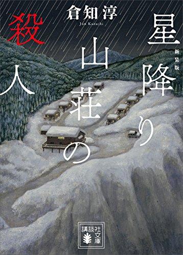 新装版　星降り山荘の殺人 (講談社文庫)