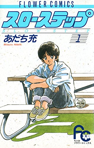 スローステップ(1) (ちゃおコミックス)