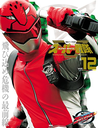 スーパー戦隊　official　mook (オフィシャルムック)　21世紀　vol.12　特命戦隊ゴーバスターズ [雑誌] スーパー戦隊　official　mook　21世紀 (講談社シリーズmook)