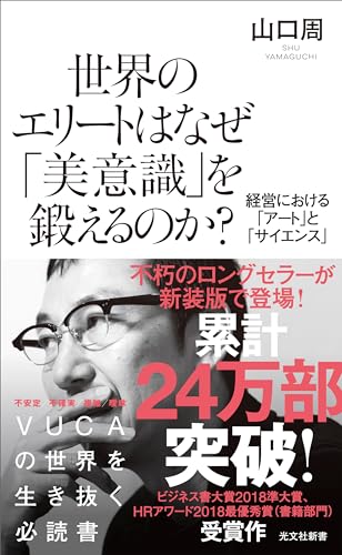 世界のエリートはなぜ「美意識」を鍛えるのか?~経営における「アート」と「サイエンス」~ (光文社新書)