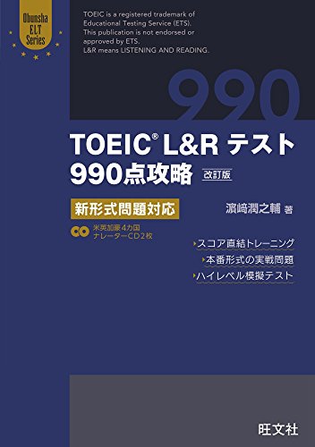 toeic l&rテスト990点攻略　改訂版　新形式問題対応(音声dl付)