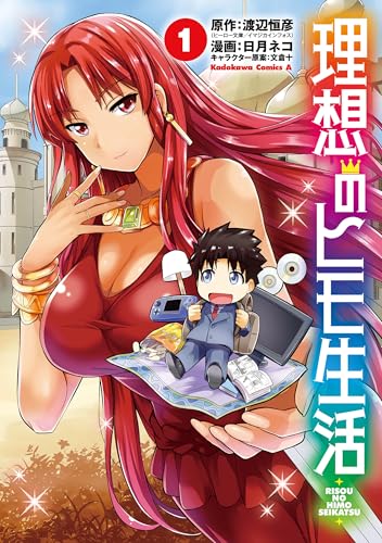 理想のヒモ生活(1) (角川コミックス・エース)