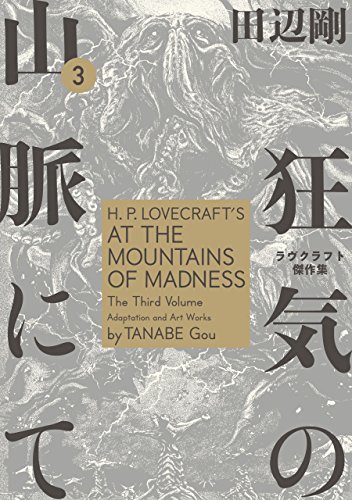 狂気の山脈にて 3　ラヴクラフト傑作集 (ビームコミックス)