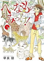 へんなものみっけ！ 1