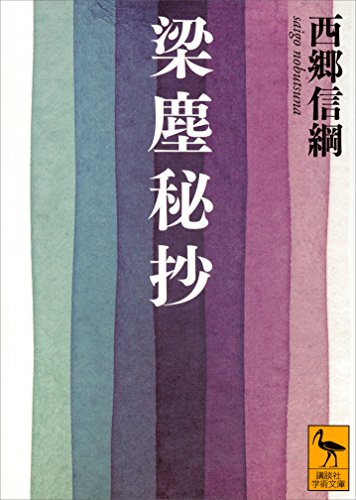 梁塵秘抄 (講談社学術文庫)