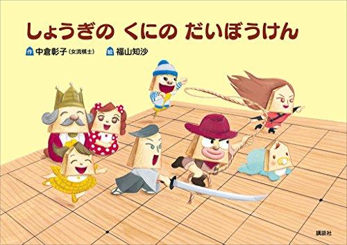 しょうぎの　くにの　だいぼうけん (講談社の創作絵本)