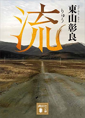 流 (講談社文庫)