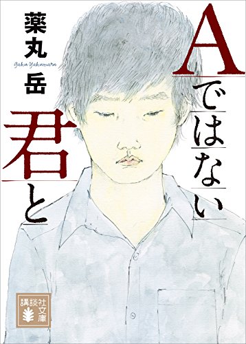 aではない君と (講談社文庫)