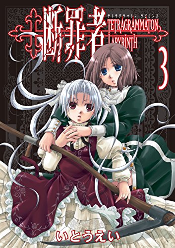 断罪者 - tetragrammaton labyrinth - 3巻 (ガムコミックス)