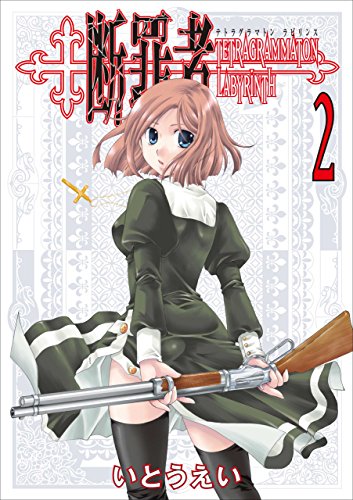 断罪者 - tetragrammaton labyrinth - 2巻 (ガムコミックス)