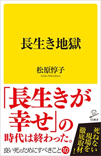 長生き地獄 (sb新書)