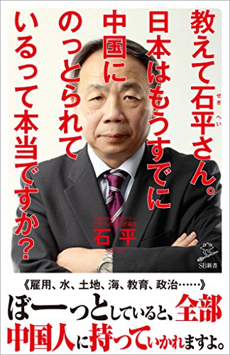 教えて石平さん。日本はもうすでに中国にのっとられているって本当ですか? (sb新書)