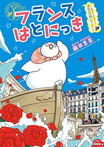 フランスはとにっき 一年エンジョイ!帰国の時期になりました【電子限定特典ペーパー付き】 (ryu comics)