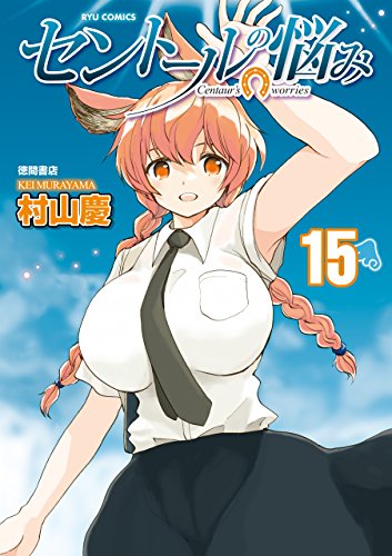 セントールの悩み(15)【電子限定特典ペーパー付き】 (ryu comics)