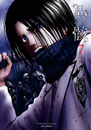 異骸-the play dead/alive-(7)【電子限定特典ペーパー付き】 (ryu comics)