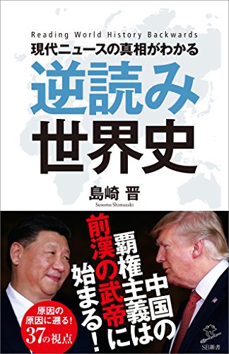 現代ニュースの真相がわかる 逆読み世界史 (sb新書)