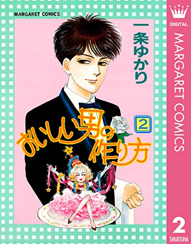 おいしい男の作り方 2 (マーガレットコミックスdigital)