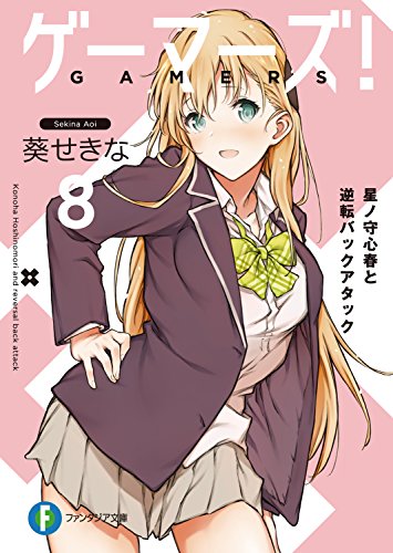 ゲーマーズ!8　星ノ守心春と逆転バックアタック (富士見ファンタジア文庫)