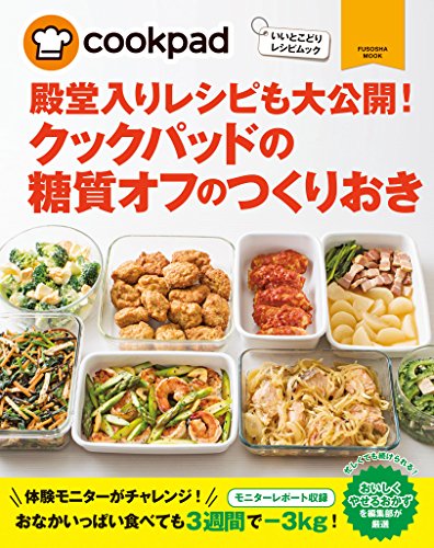 クックパッドの糖質オフのつくりおき (扶桑社ムック)