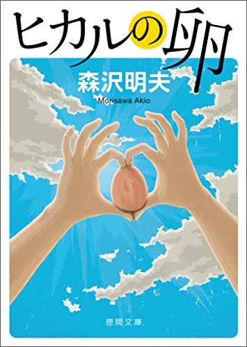 ヒカルの卵 (徳間文庫)