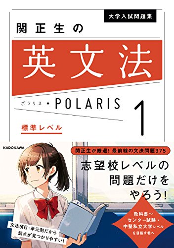 大学入試問題集 関正生の英文法ポラリス[1 標準レベル]