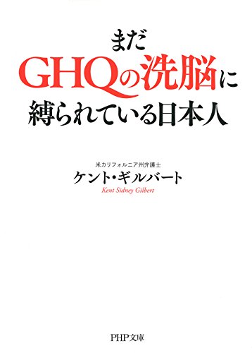 まだghqの洗脳に縛られている日本人 (php文庫)