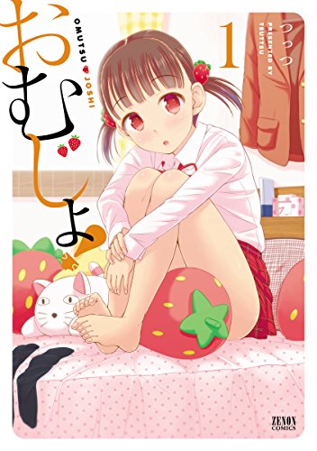 おむじょ! 1 (ゼノンコミックス)