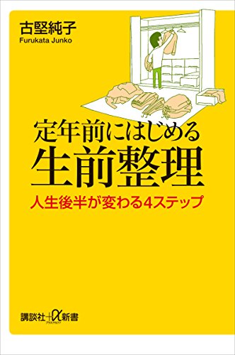 定年前にはじめる生前整理　人生後半が変わる4ステップ (講談社+α新書)