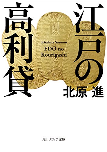 江戸の高利貸 (角川ソフィア文庫)