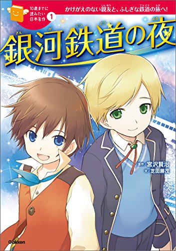 10歳までに読みたい日本名作1 銀河鉄道の夜