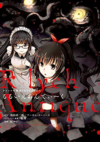 クトゥルフ神話trpgリプレイ　るるいえあんてぃーく るるいえシリーズ(コミック) (ログインテーブルトークrpgシリーズ)