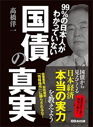 99%の日本人がわかっていない国債の真実 ---国債から見えてくる日本経済「本当の実力」