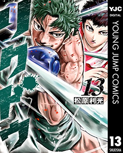 リクドウ 13 (ヤングジャンプコミックスdigital)