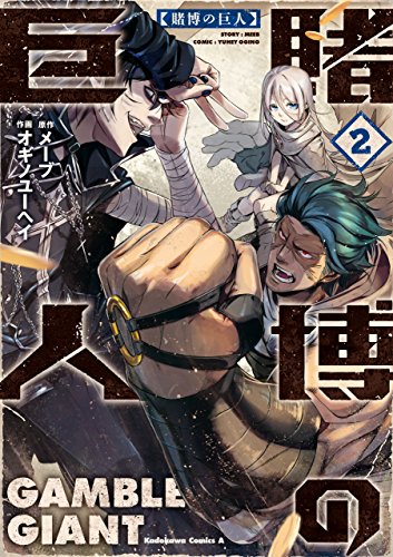 賭博の巨人(2) (角川コミックス・エース)